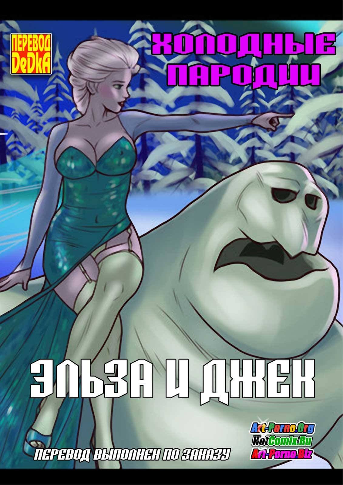 Холодные пародии. Эльза и Джек.
