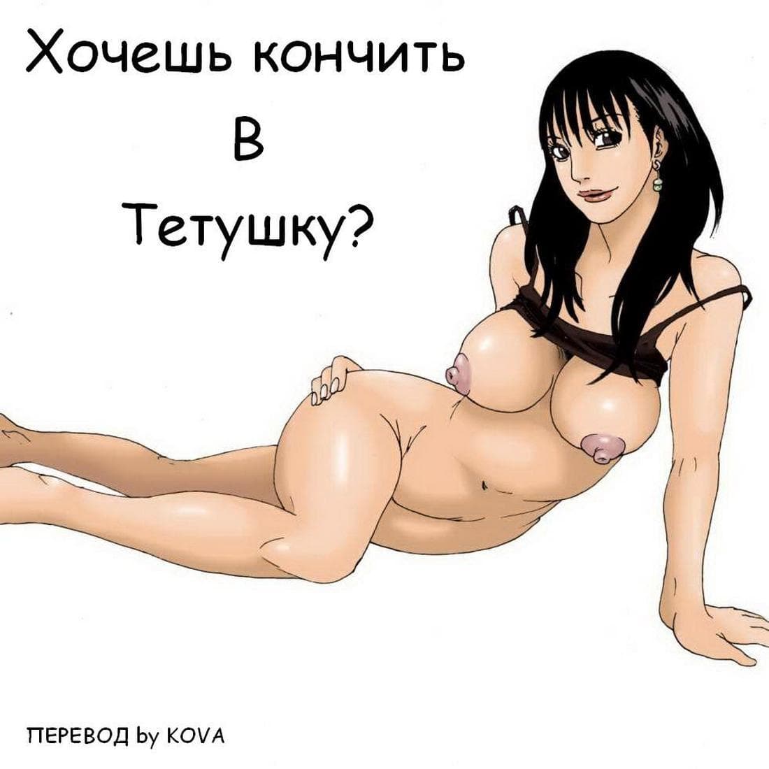 Хочешь кончить в тётушку?