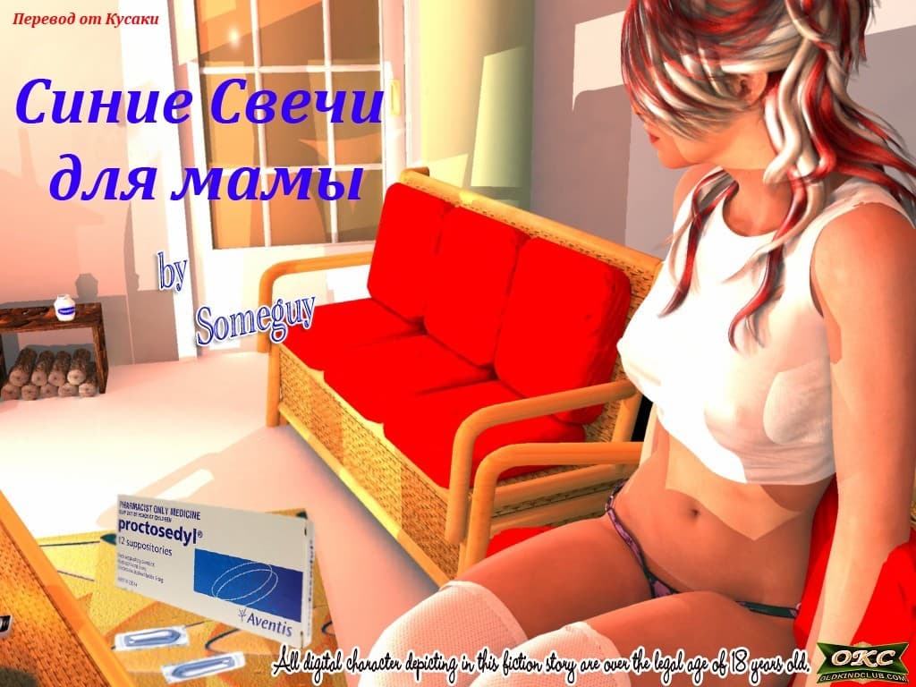 Комикс порно Синие свечи для мамы.