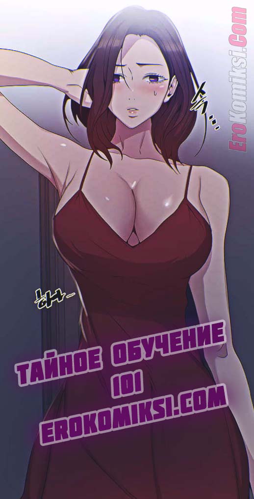Тайное обучение. Часть 101.