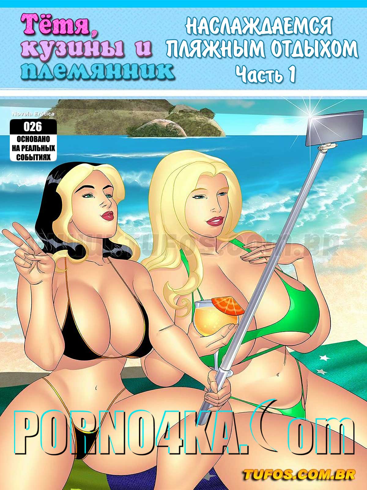 Тетя, кузины и племянник. Часть 26: Наслаждаемся пляжным отдыхом. Эпизод 1.