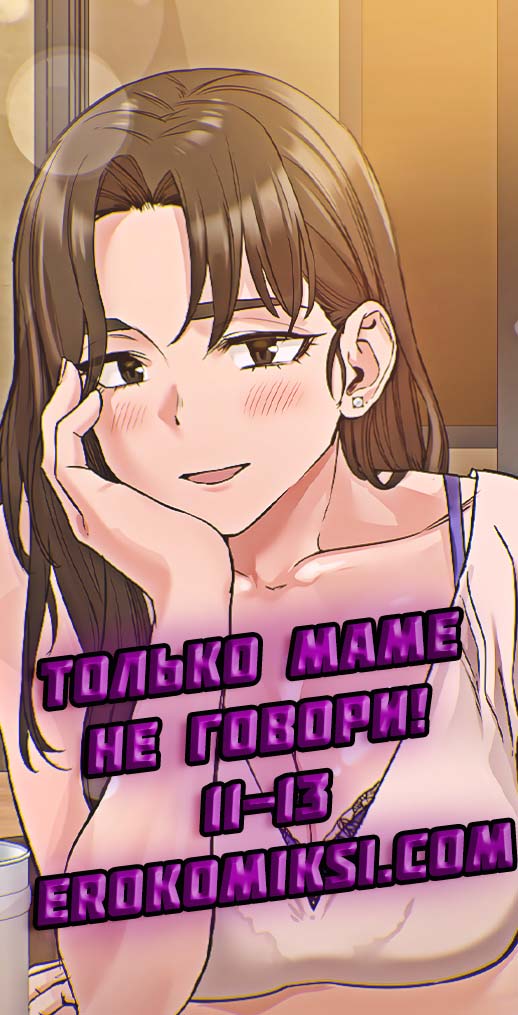 Только маме не говори. Часть 11-13.