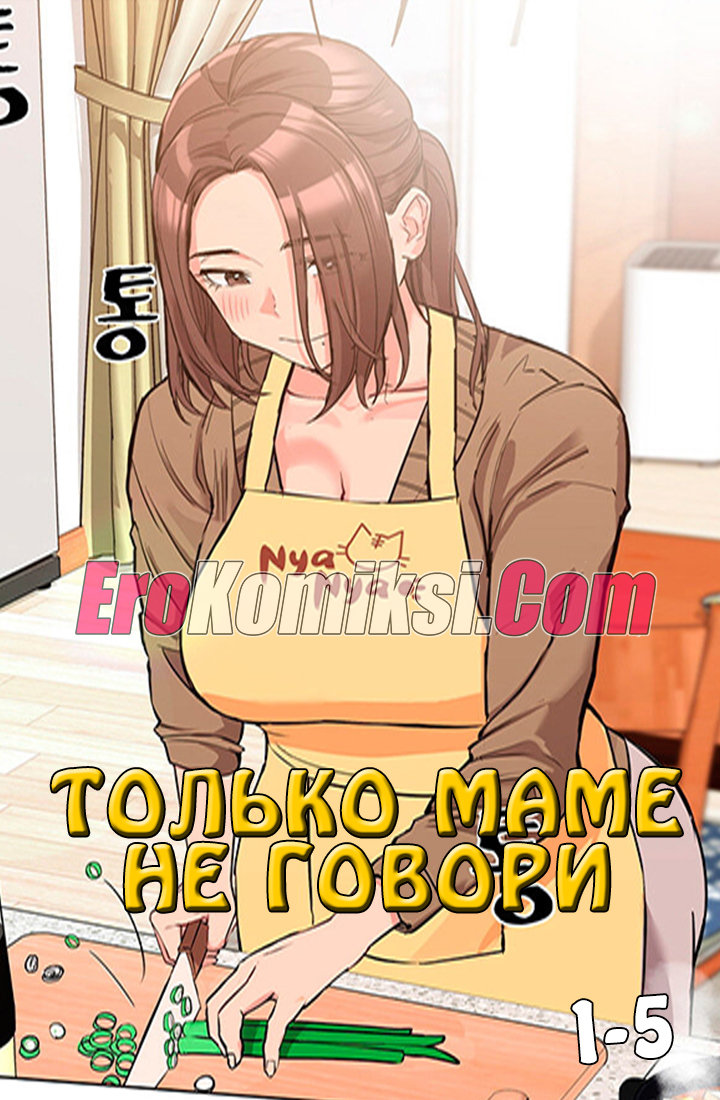 Только маме не говори. Часть 1-5.