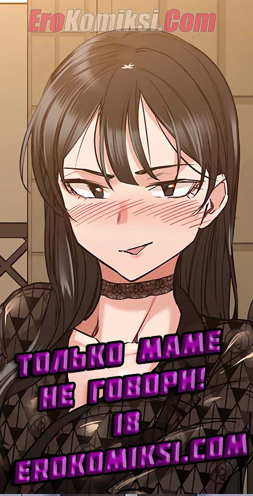 Только маме не говори. Часть 18.