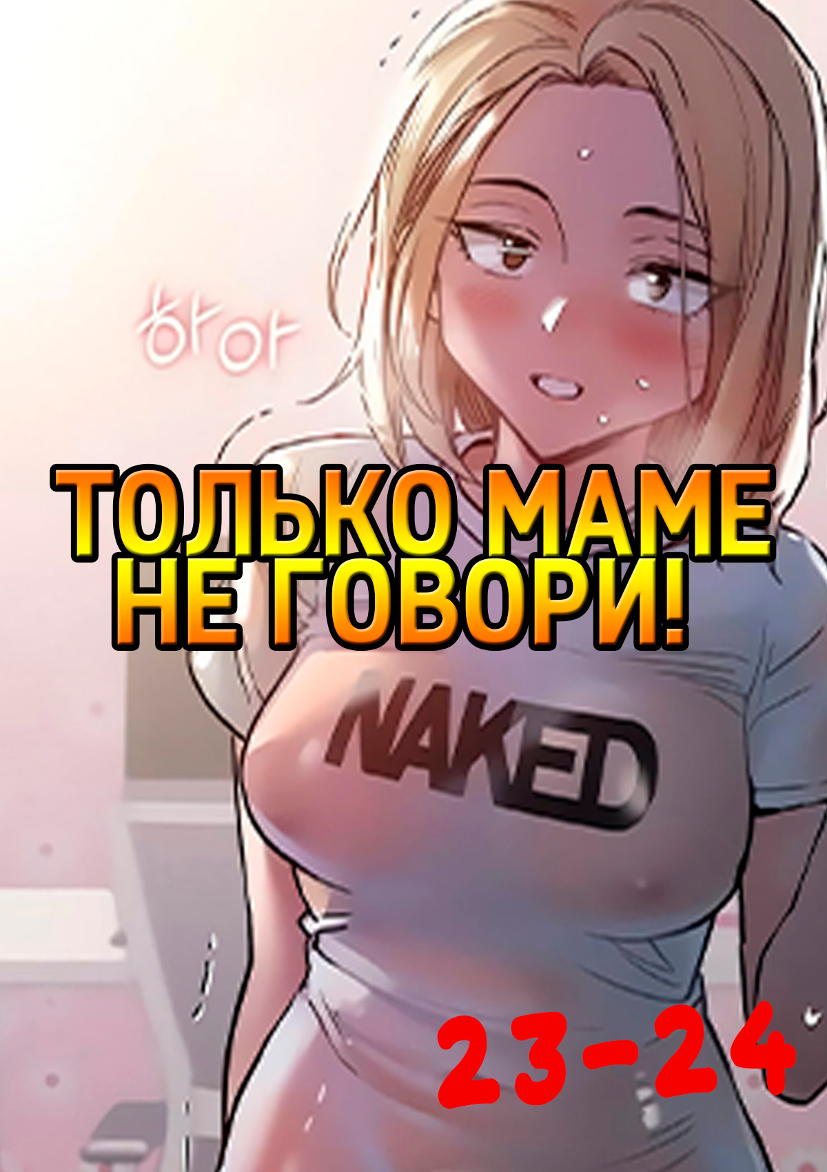 Только маме не говори. Часть 23-24.